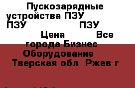 Пускозарядные устройства ПЗУ-800/80-40, ПЗУ- 1000/100-80, ПЗУ-1200/80-150 › Цена ­ 111 - Все города Бизнес » Оборудование   . Тверская обл.,Ржев г.